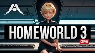 Культовая космостратежка ✅ Homeworld 3