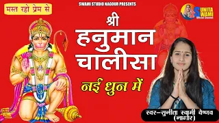 Sunita Swami ||  हनुमान चालीसा || नई धुन में Hanuman Chalisa || सुनीता स्वामी ||