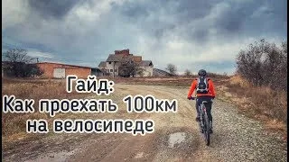 Гайд: как проехать 100км на велосипеде!