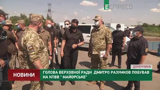 Председатель Верховной Рады Дмитрий Разумков побывал на КПВВ Майорское