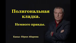 Полигональная кладка. Немного правды.