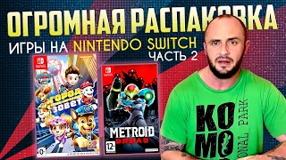 ИГРЫ НА NINTENDO SWITCH / РАСПАКОВКА / МОЯ КОЛЛЕКЦИЯ / ЧАСТЬ 2