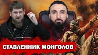 Тумсо Абдурахманов ПОЧЕМУ СТАВЛЕННИКИ МОНГОЛОВ ДЛЯ ВАС ВРАГИ, А ВОТ Кадыров ПОЧЕМУ ТО ПРАВИТЕЛЬ