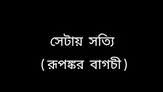 সেটায় সত্যি | Shetai Satyi - Lyrical Video | Rupankar Bagchi |