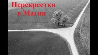 Магия перекрестков  Часть 1 [Теория. Классификации] По запросу подписчика.