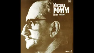 Михаил Ромм. Устные рассказы. Выпуск III (1989)