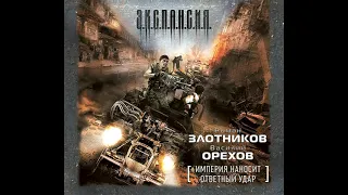 Роман Злотников – Империя наносит ответный удар. [Аудиокнига]