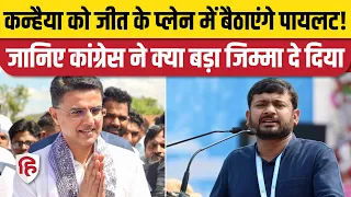 Kanhaiya Kumar Delhi Election जिताने के लिए Congress ने Sachin Pilot को बनाया ऑब्जर्वर। Manoj Tiwari