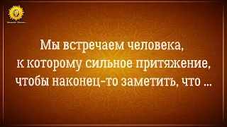 Как построить счастливые отношения с желанным человеком? На чём все строится?