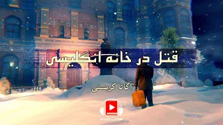 رمان صوتی و کارآگاهی '' قتل در خانه انگلیسی ''، اثر آگاتا کریستی