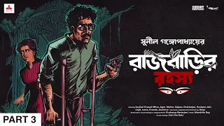 #SundaySuspense | Kakababu | Rajbarir Rahasya Part 3 | Sunil Gangopadhyay | Mirchi Bangla