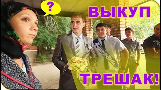 ❣ Выкупали невесту на свадьбе: все ржали от смеха ┇ треш в стиле 90х! ☢