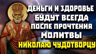 УДЕЛИ ВСЕГО 1 МИНУТУ НИКОЛАЮ ЧУДОТВОРЦУ. Деньги и здоровье всегда будут после прочтения