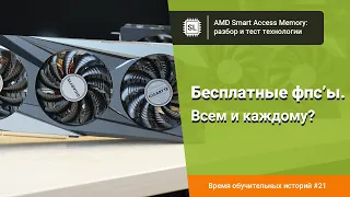 AMD Smart Access Memory (SAM): разбор технологии и тест на RX 6650XT и RX 6900XT в 11 играх