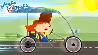 السيارة الشمسية للأطفال. كرتون أطفال الدكتورة مكويلي. تعرف على السيارات والمركبات للأطفال.