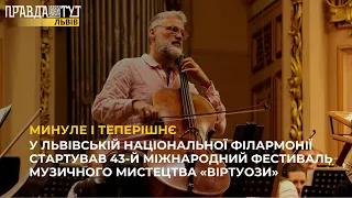 У Львівській нацфілармонії стартував 43-й Міжнародний фестиваль музичного мистецтва «Віртуози»