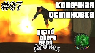 Grand Theft Auto San Andreas прохождение #97 - Конечная остановка [Финал]