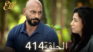أليف الحلقة 414 | دوبلاج عربي