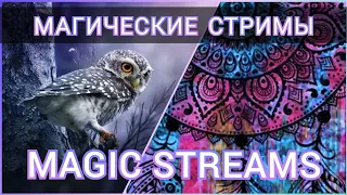 ОТВЕЧАЮ НА ВАШИ ВОПРОСЫ 🧿🃏 Онлайн-гадания 🔮 Дубль 2 ⭐ 23/12/2021г.