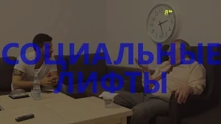 Владимир Жириновский, социальные лифты