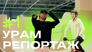 УРАМ РЕПОРТАЖ: 1 ЭТАП КУБКА РОССИИ ПО BMX ФРИСТАЙЛУ