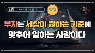 세이노의 가르침 1부 /오디오북/ 책리뷰/ 책읽어주는여자/ 따뜻한책한잔/ 자기계발