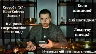 😷 Хвороба "Х" - Чергова Світова Змова⁉️  В 20 разів смертоносніша і людство може вимерти❓️