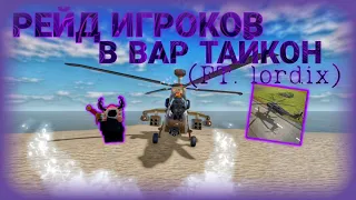 РЕЙД ИГРОКОВ В ВАР ТАЙКОН (ft @LORDIX_Official)