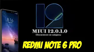 🔴 Обновление Xiaomi Redmi Note 6 pro MIUI 12 0 1 0 GLOBAL STABLE