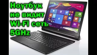 Ноутбук не видит Wi-Fi сеть 5GHz