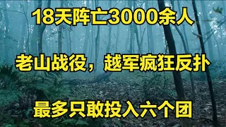 18天阵亡3000余人，老山战役，越军疯狂反扑，最多只敢投入六个团