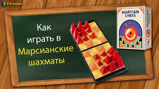 Как играть в Марсианские шахматы