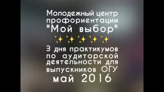 Мастер-класс по аудиту для выпускников май 2016 года