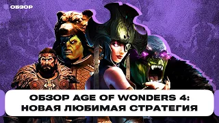 Обзор Age of Wonders 4: крутая стратегия с гномами, эльфами и геймплеем как в «Героях» | Чемп.PLAY