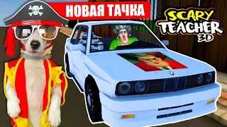 МИСС ТИ купила Машину 🔴 Злая училка (Scary Teacher 3D) - новые Пранки