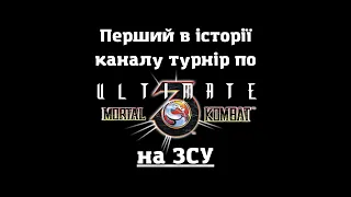 Благодійний ТУРНІР по Ultimate Mortal Kombat 3 на ЗСУ! +ПРИЗИ! СТРІМ Українською!!!