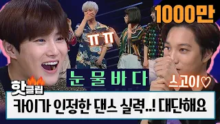 ♨ Hot clip ♨ [HD] [Kai Reaction] EXO Kai's amazed by the performance WOW! #StageK #JTBCVoyage