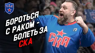 ИСТОРИЯ САМОГО ИЗВЕСТНОГО БОЛЕЛЬЩИКА СКА | Сергей Стреха | #ХоккейПротивРака