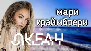 Мари Краймбрери-Океан (Музыка 2021)