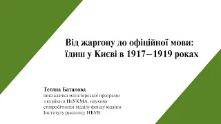 Публічна лекція Тетяни Батанової "Від жаргону до офіційної мови: їдиш у Києві в 1917–1919 роках"