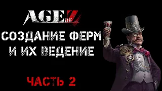 Создание ферм в Age of Z Часть 2.