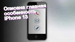 Описана главная особенность iPhone 13