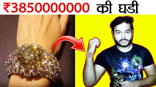 385 करोड़ रूपए के इस घड़ी में ऐसा क्या है? Facts About $55M Luxury Watch and Random Facts - TEF Ep 94