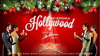 Новогодняя ночь 2019 в Korston Club Hotel