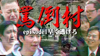 【罵倒村#1 早く逃げろ編】アンジャッシュ渡部・ザ・マミィ酒井・カカロニ栗谷は、村人全員が罵倒してくる地獄の村でのロケを耐え続けられるのか？