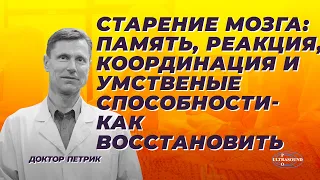 Старение мозга: память, реакция, координация и умственные способности. Как их восстановить?