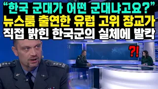 “한국 군대가 어떤 군대냐고요?” 뉴스룸 출연한 유럽 고위 장교가 직접 밝힌 한국군의 실체에 발칵
