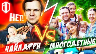 Многодетные РОДИТЕЛИ против ЧАЙЛДФРИ / Стоит ли РОЖАТЬ? Шкала Мнений / Childfree