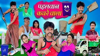 PAHELWAN KACHRE WALA | पहलवान कचरे वाला | PAHELWAN KI NEW COMEDY | KHANDESHI COMEDY