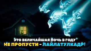 ВОТ ЧТО СЛУЧИТСЯ В ВЕЛИЧАЙШЕЙ НОЧИ ЛАЙЛАТУЛЬ-КАДР! || Mutaalib Media